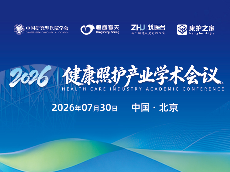 2026健康照护产业学术会议