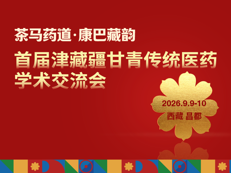 首届津藏疆甘青传统医药学术交流会
