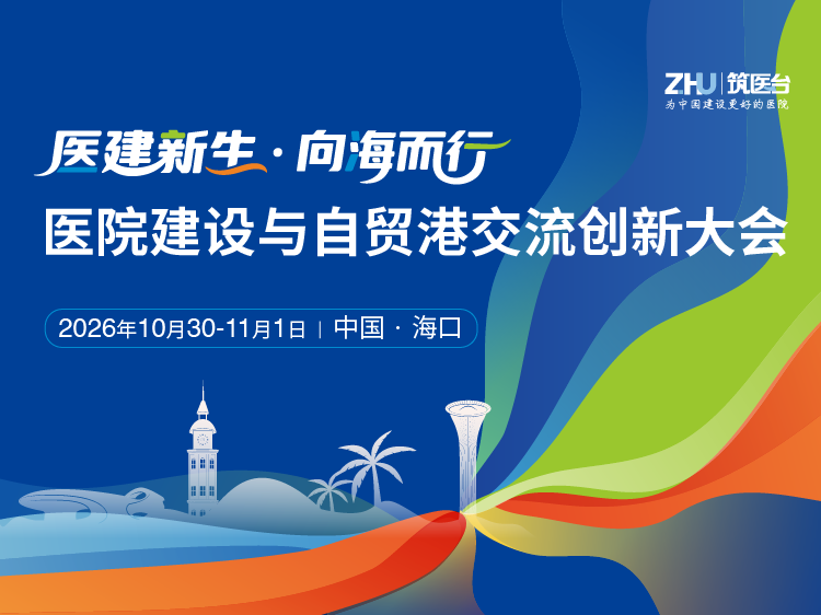 医院建设与自贸港交流创新大会