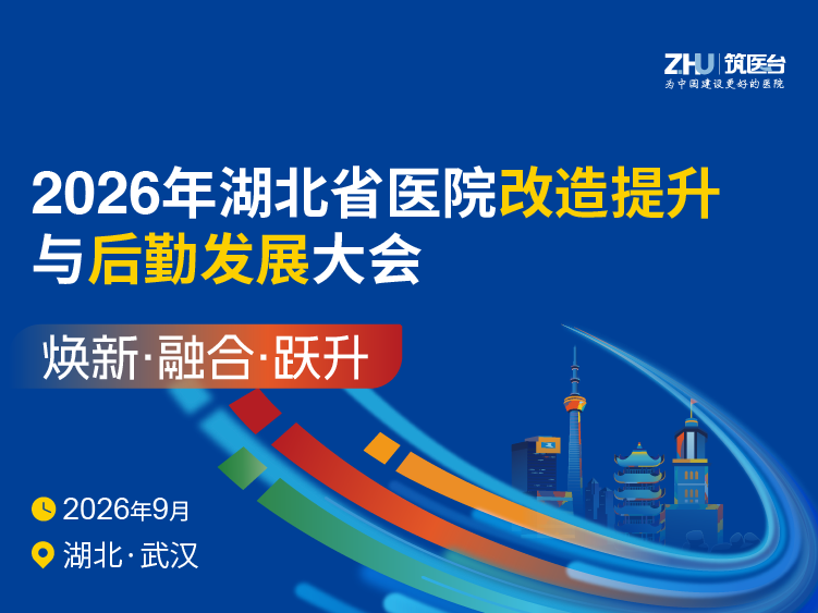 2026年湖北省医院改造提升与后勤发展大会
