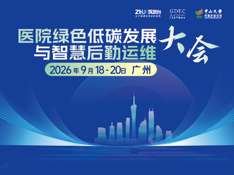 医院绿色低碳发展与智慧后勤运维大会