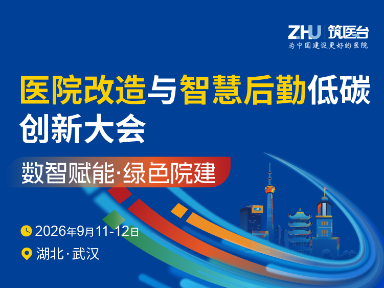 医院改造与智慧后勤低碳创新大会