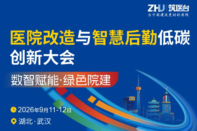 医院改造与智慧后勤低碳创新大会