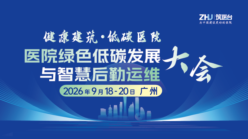 医院绿色低碳发展与智慧后勤运维大会