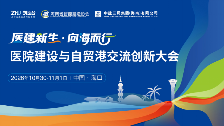 医院建设与自贸港交流创新大会