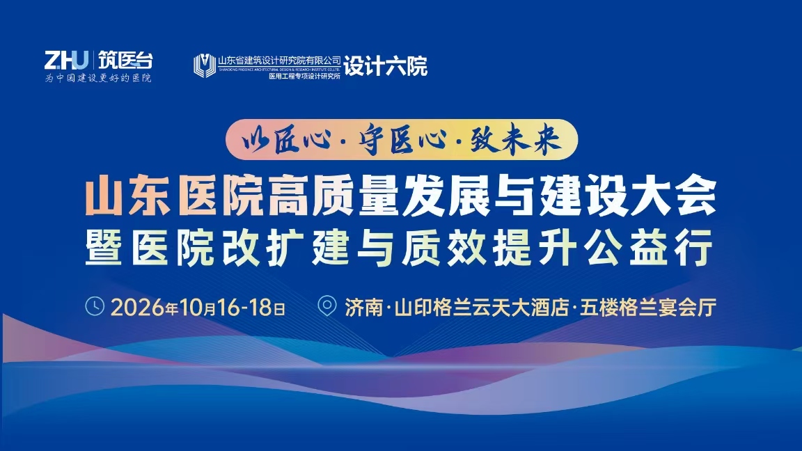 山东省医院高质量发展与建设大会暨医院改扩建与质效提升公益行