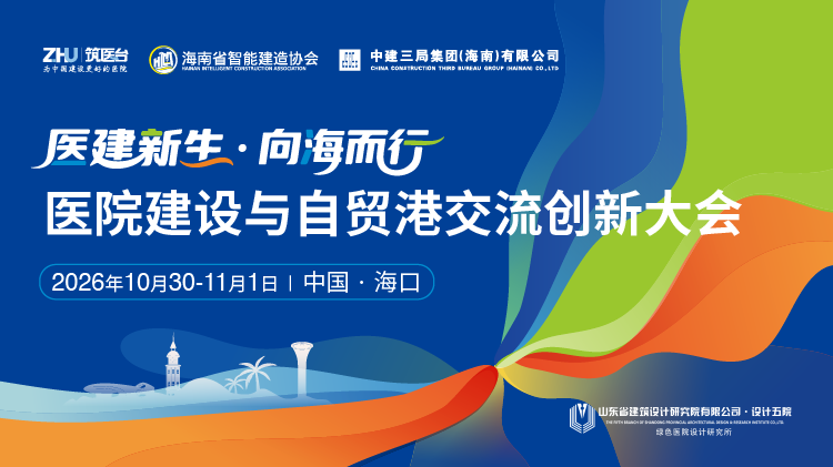 医院建设与自贸港交流创新大会