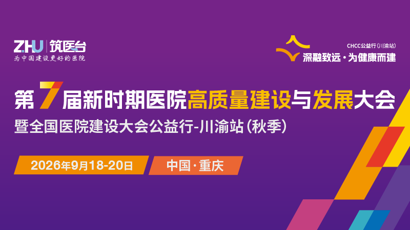 第七届新时期医院高质量建设与发展大会暨全国医院建设大会公益行-川渝站(秋季)