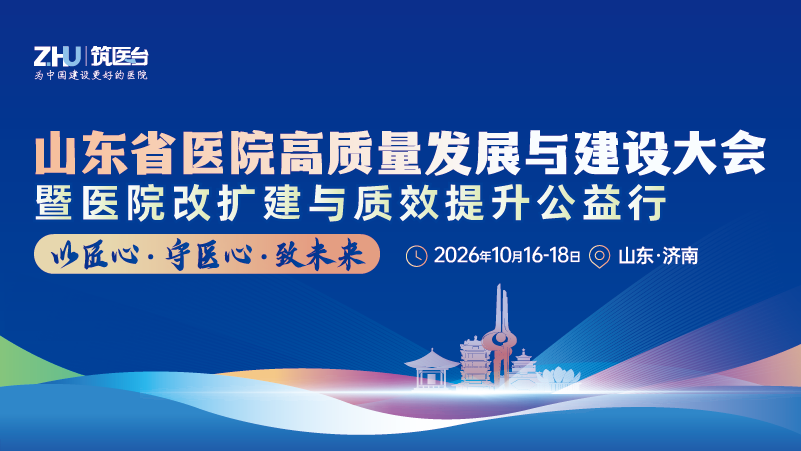 山东省医院高质量发展与建设大会暨医院改扩建与质效提升公益行