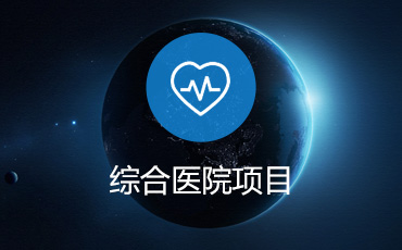 综合医院项目设计方案评审优化