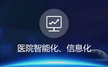 医院智能化、信息化设计方案评审优化