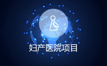 妇产医院项目设计方案评审优化