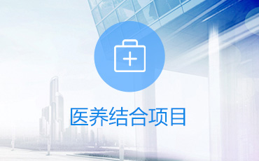 医养结合项目设计方案评审优化
