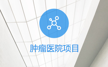 肿瘤医院项目设计方案评审优化
