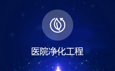 医院净化工程设计方案评审优化