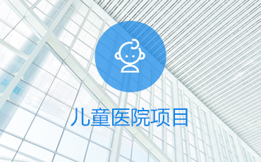 儿童医院项目设计方案评审优化
