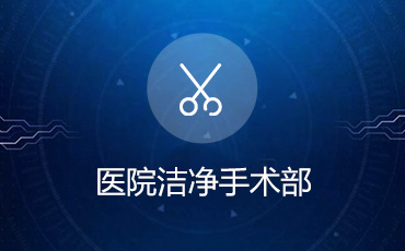 医院洁净手术部设计方案评审优化