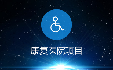 康复医院项目设计方案评审优化