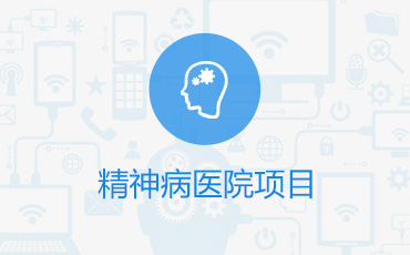 精神病医院项目设计方案评审优化
