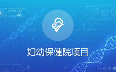 妇幼保健院项目设计方案评审优化