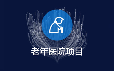 老年医院项目设计方案评审优化