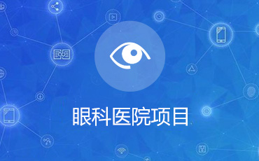 眼科医院项目设计方案评审优化