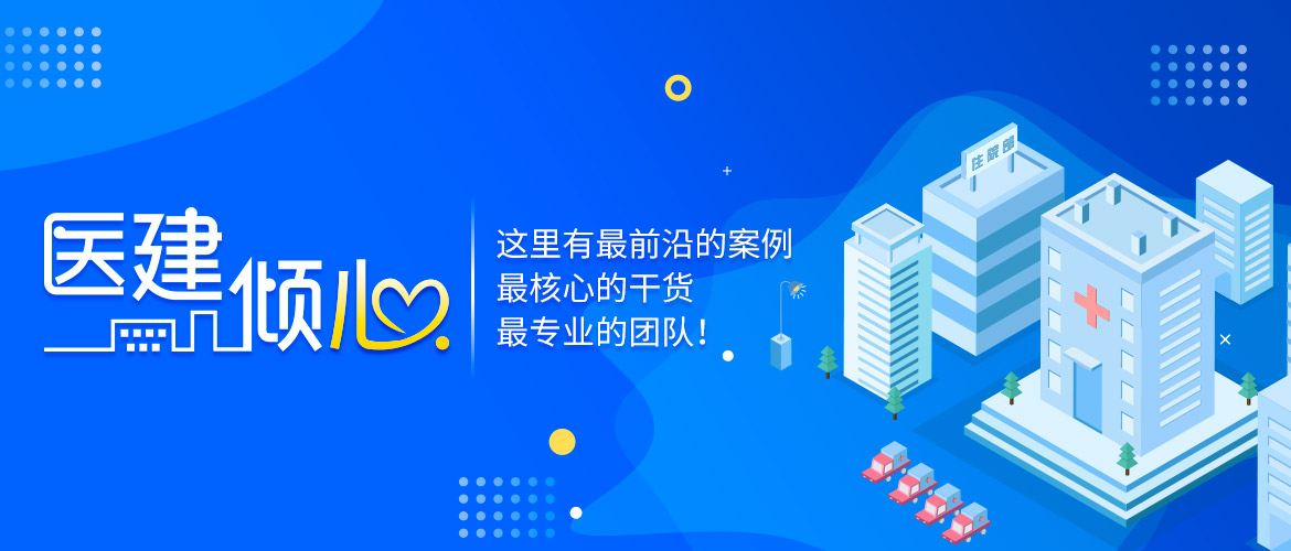 医建倾心
