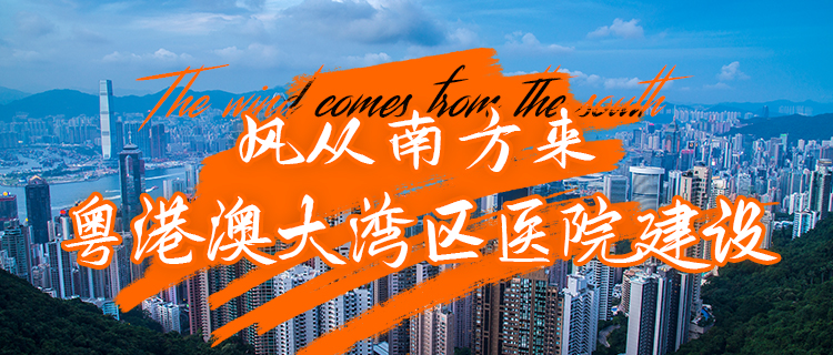 粤港澳大湾区医院建设