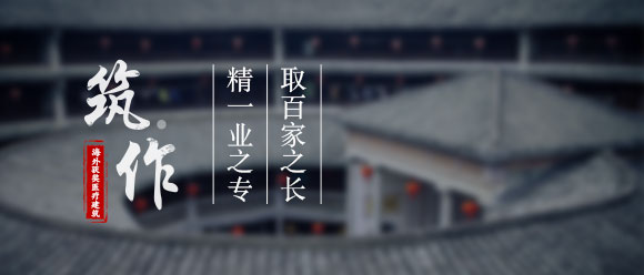 筑·作
