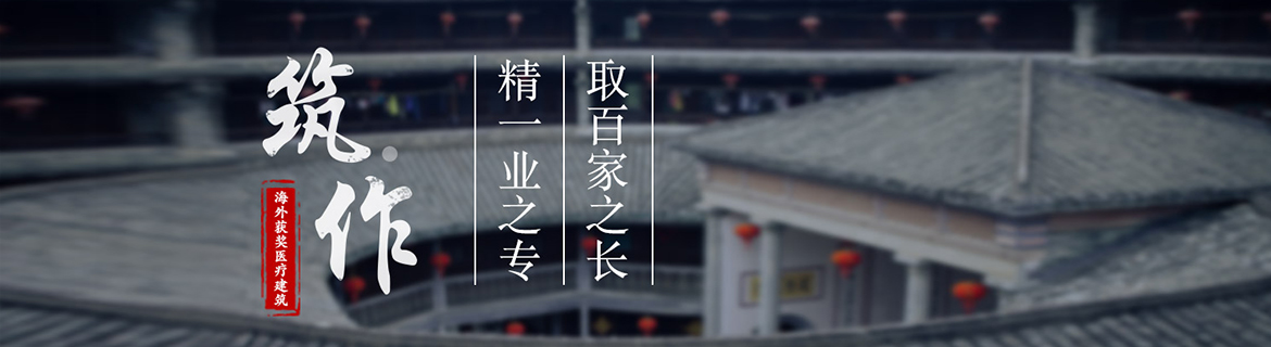 筑·作