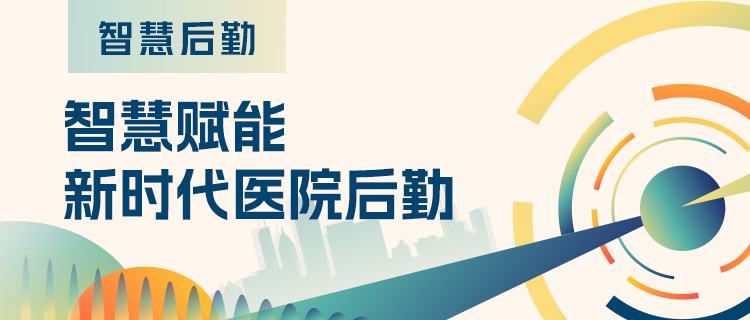 智慧后勤