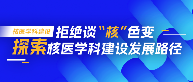 核医学科