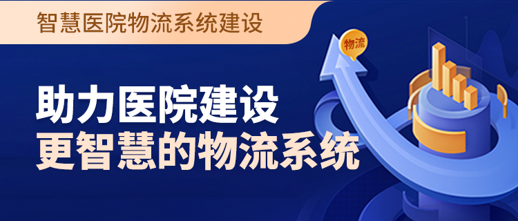 医院物流