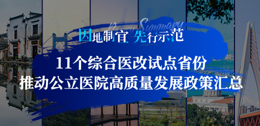 11个综合医改试点省份推动公立医院高质量发展政策汇总