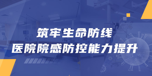 医院院感防控能力提升