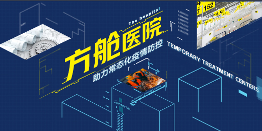 方舱医院，助力疫情常态化防控