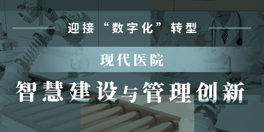 现代医院智慧建设与管理创新