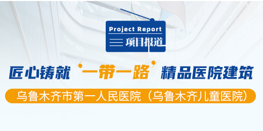 匠心铸就“一带一路”精品医院建筑