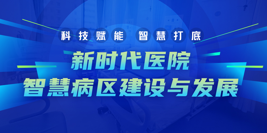 新时代医院智慧病区建设与发展