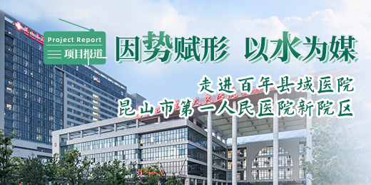 因势赋形、以水为媒 ——走进百年县域医院昆山市第一人民医院新院区