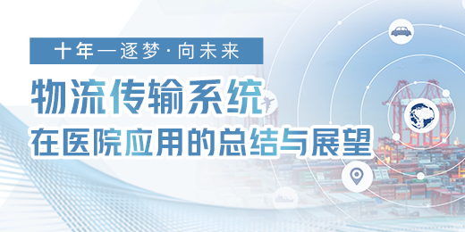 物流传输系统在医院应用的总结与展望