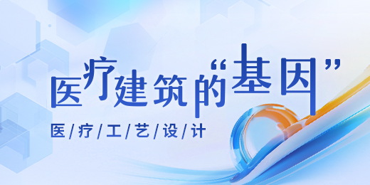 医疗建筑的“基因”：医疗工艺设计