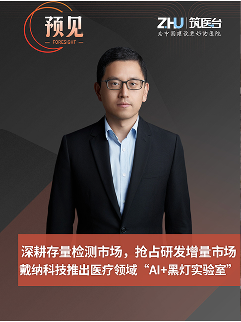 戴纳科技迟海鹏：深耕存量检测市场，抢占研发增量市场。戴纳科技推出医疗领域“AI+黑灯实验室”。