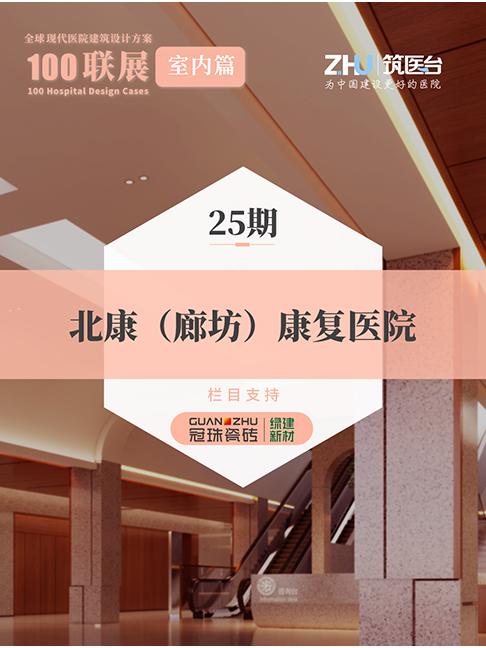 100联展【室内篇】25期：北康（廊坊）康复医院