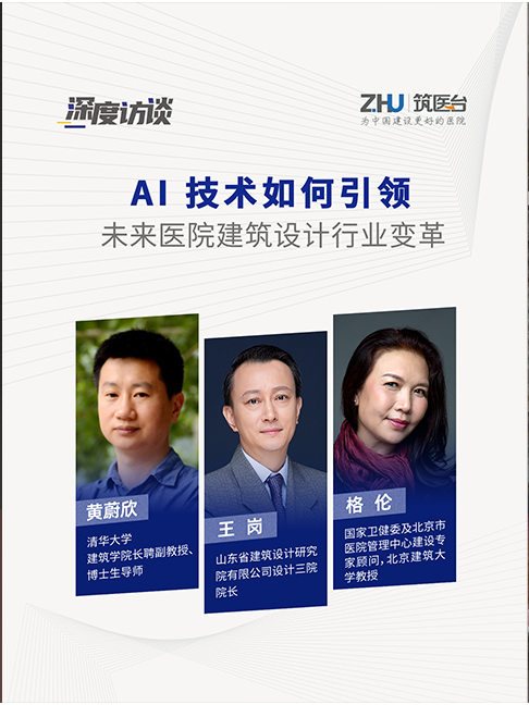 AI技术如何引领未来医院建筑设计行业变革？