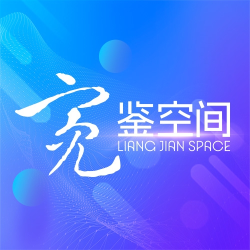 亮鉴空间