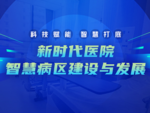 新时代医院智慧病区建设与发展