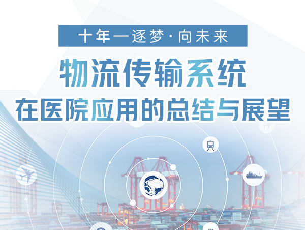 物流传输系统在医院应用的总结与展望