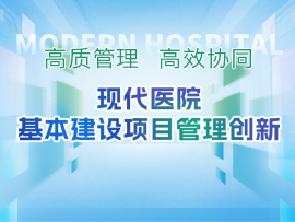 现代医院基本建设项目管理创新