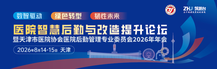医院后勤智慧运维与创新管理论坛暨天津市医院协会医院后勤管理专业委员会2026年年会